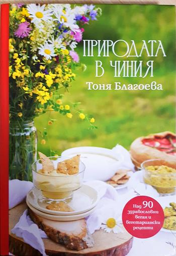 Природата в чиния (1049)