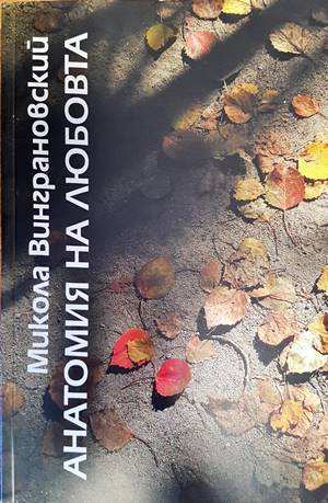 Анатомия на любовта (227)