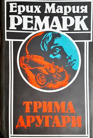 Трима другари (4036)