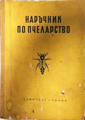 Наръчник по пчеларство (Тошков и др., 1960)