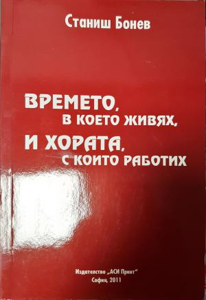 Времето, в което живях, и хората, с които работих (2729)