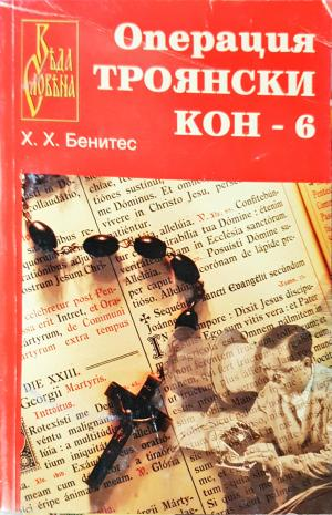 Операция „Троянски кон“. Книга 6 (3852)
