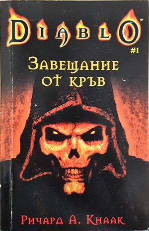 Завещание от кръв (3500)