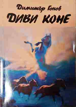 Диви коне (2146)