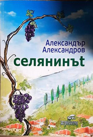 Селянинът (2252)