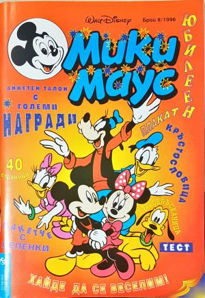 Мики Маус. Бр. 8 / 1996 (2318)