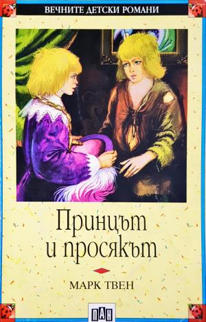 Принцът и просякът (1924)