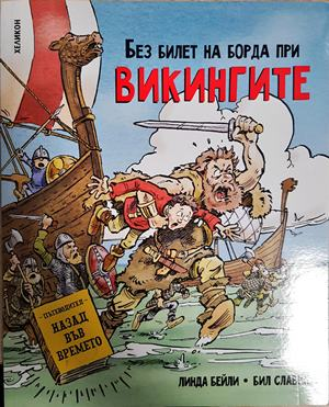 Без билет на борда при викингите (2091)