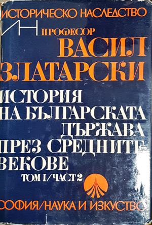 История на българската държава през средните векове. Том 1. Част 2 (4597)