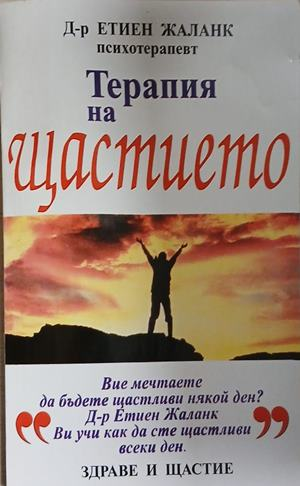 Терапия на щастието – Етиен Жаланк, корица на книгата