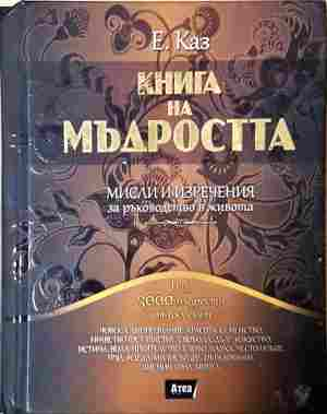 Книга на мъдростта (69)