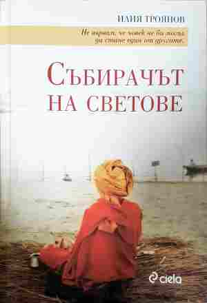 Събирачът на светове - Илия Троянов (2464)