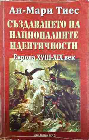 Създаването на националните идентичности. Европа XVIII-XIX век (3654)
