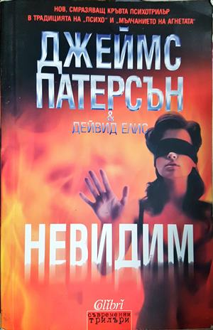 Невидим (5209)