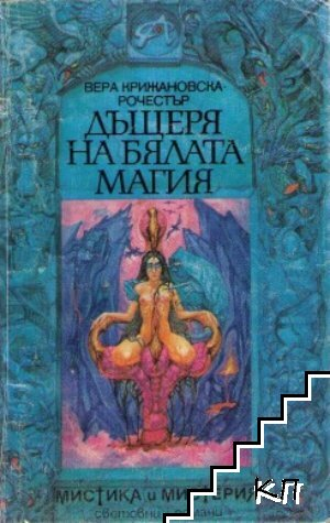 Дъщеря на бялата магия (6004)