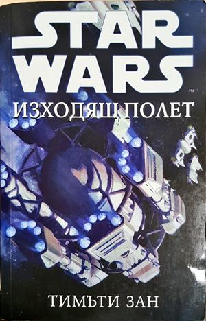 Star Wars: Изходящ полет (3146)