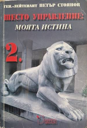 Шесто управление: Моята истина. Том 2 (2817)