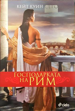 Господарката на Рим (827)