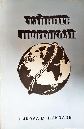 Тайните протоколи (2702)