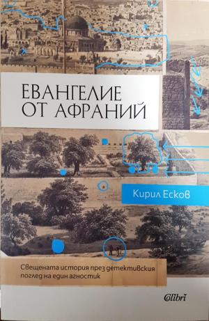 Евангелие от Афраний (4148)