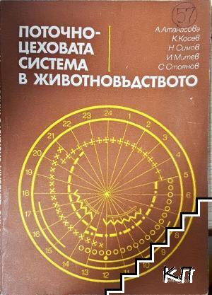 Поточно-цеховата система в животновъдството (1162)