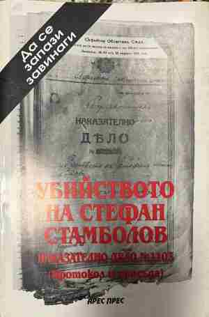 Корица на Убийството на Стефан Стамболов
