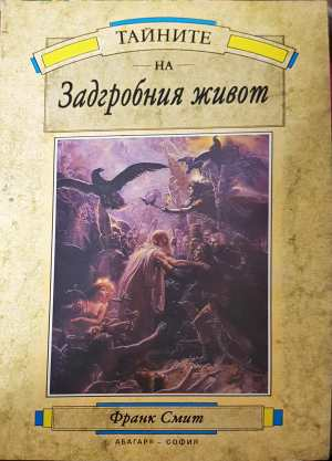 Тайните на задгробния живот (6656)