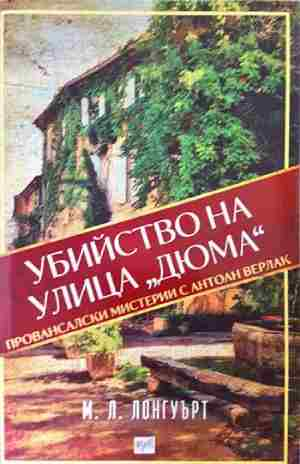 Убийство на улица "Дюма" (5118) (5118)