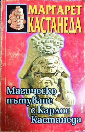 Магическо пътуване с Карлос Кастанеда (6175)