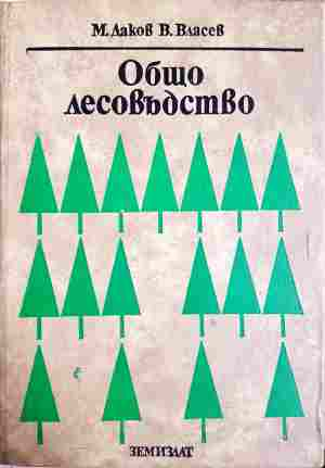 Общо лесовъдство (1263)