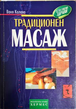 Традиционен масаж (2754)