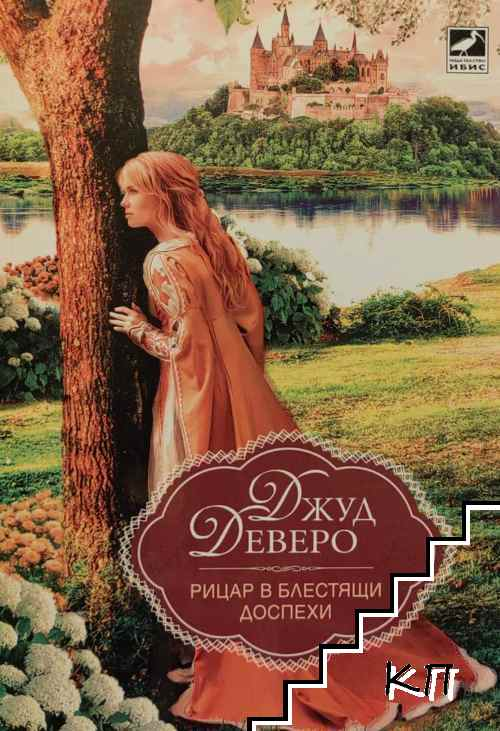 Корица на книгата Рицар в блестящи доспехи от Джуд Деверо