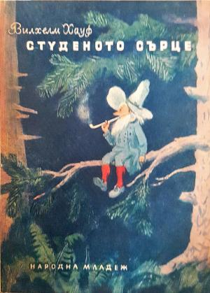 Студеното сърце (1919)