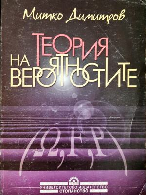 Теория на вероятностите (492)