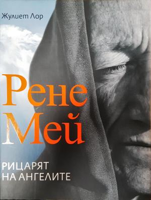 Рене Мей: Рицарят на ангелите (6141)