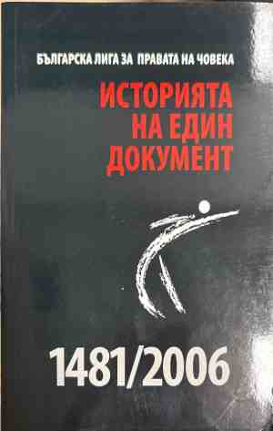 Историята на един документ 1481/2006 (3191)
