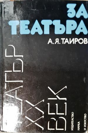 За театъра - А. Я. Таиров (3497)