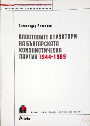 Властовите структури на Българската комунистическа партия 1944-1989 (3985)
