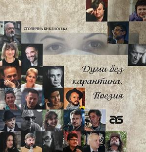 Думи без карантина - Поезия