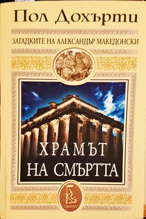 Храмът на смъртта (862)