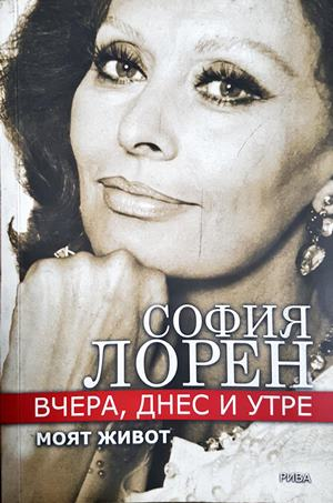 Вчера, днес и утре. Моят живот - София Лорен (2671)