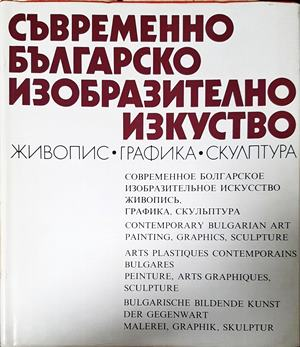 Съвременно българско изобразително изкуство: Живопис, графика, скулптура (3924)