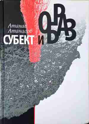 Субект и образ (3725)