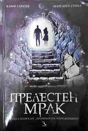 Прелестен мрак (3622)