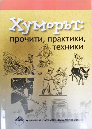 Хуморът: прочити, практики, техники (453)
