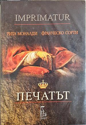 Печатът + CD (867)