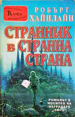 Странник в странна страна (3152)