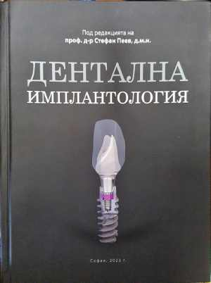 Дентална имплантология