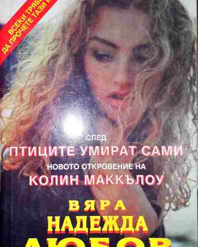 Вяра, надежда, любов