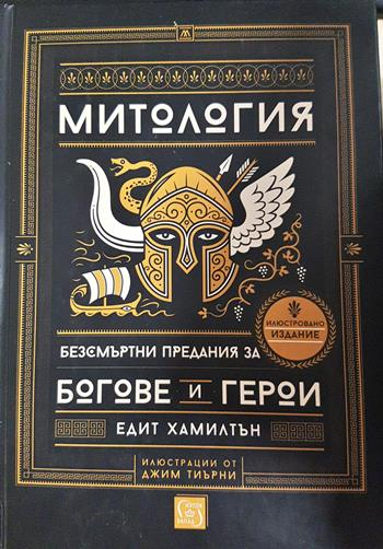 Митология. Безсмъртни предания за богове и герои (1531)